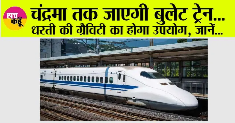 Bullet Train to Moon: चंद्रमा तक जाएगी बुलेट ट्रेन… धरती की ग्रैविटी का होगा उपयोग, जानें…