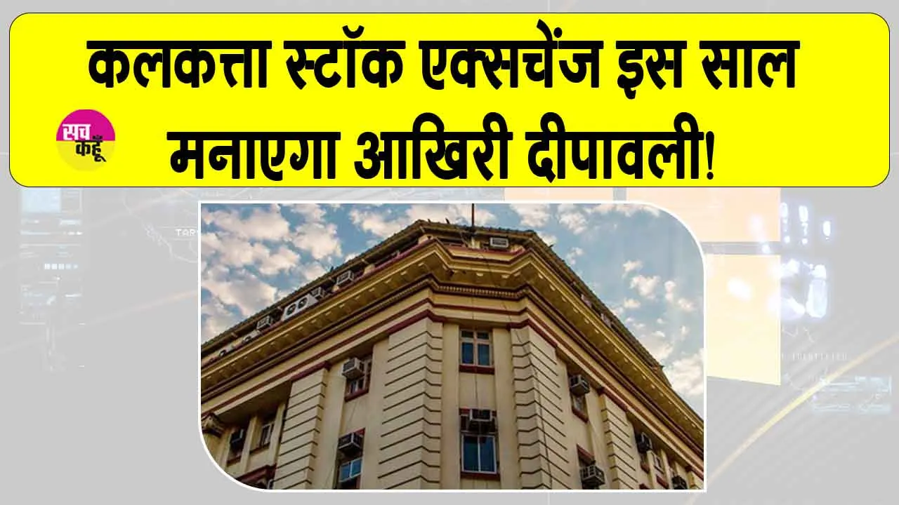 Calcutta Stock Exchange News: कलकत्ता स्टॉक एक्सचेंज इस साल मनाएगा आखिरी दीपावली, जानें  क्या है माजरा?