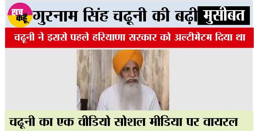 गुरनाम सिंह चढ़ूनी की बढ़ी मुसीबत, जानिये क्या है मामला