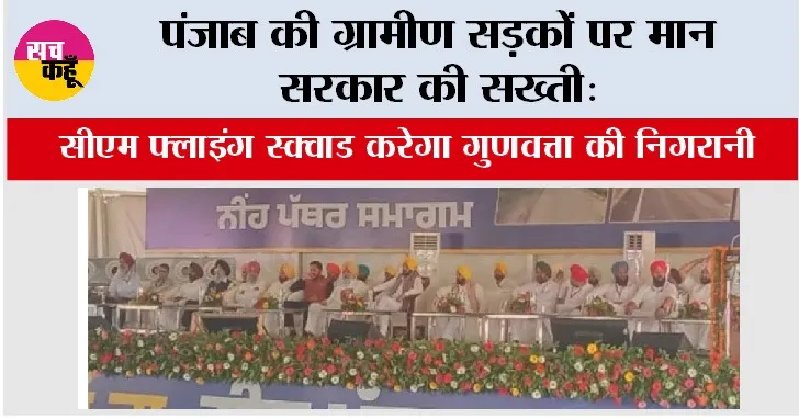 पंजाब की ग्रामीण सड़कों पर मान सरकार की सख्ती: CM फ्लाइंग स्क्वाड करेगा गुणवत्ता की निगरानी, 19,491 किमी सड़कों में हो रहा सुधार