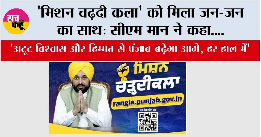 ‘मिशन चढ़दी कला’ को मिला जन-जन का साथ: CM मान ने कहा, ‘अटूट विश्वास और हिम्मत से पंजाब बढ़ेगा आगे, हर हाल में’