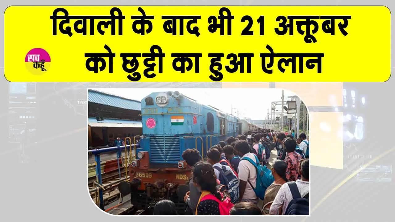 Holiday: 21 अक्टूबर को भी छुट्टी की घोषणा, बच्चों व कर्मचारियों ने मनाई ख़ुशी