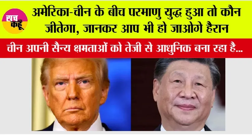 China Vs America: अमेरिका-चीन के बीच परमाणु युद्ध हुआ तो कौन जीतेगा, जानकर आप भी हो जाओगे हैरान