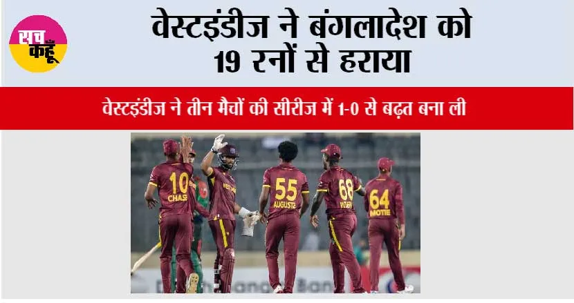 वेस्टइंडीज ने बंगलादेश को 19 रनों से हराया