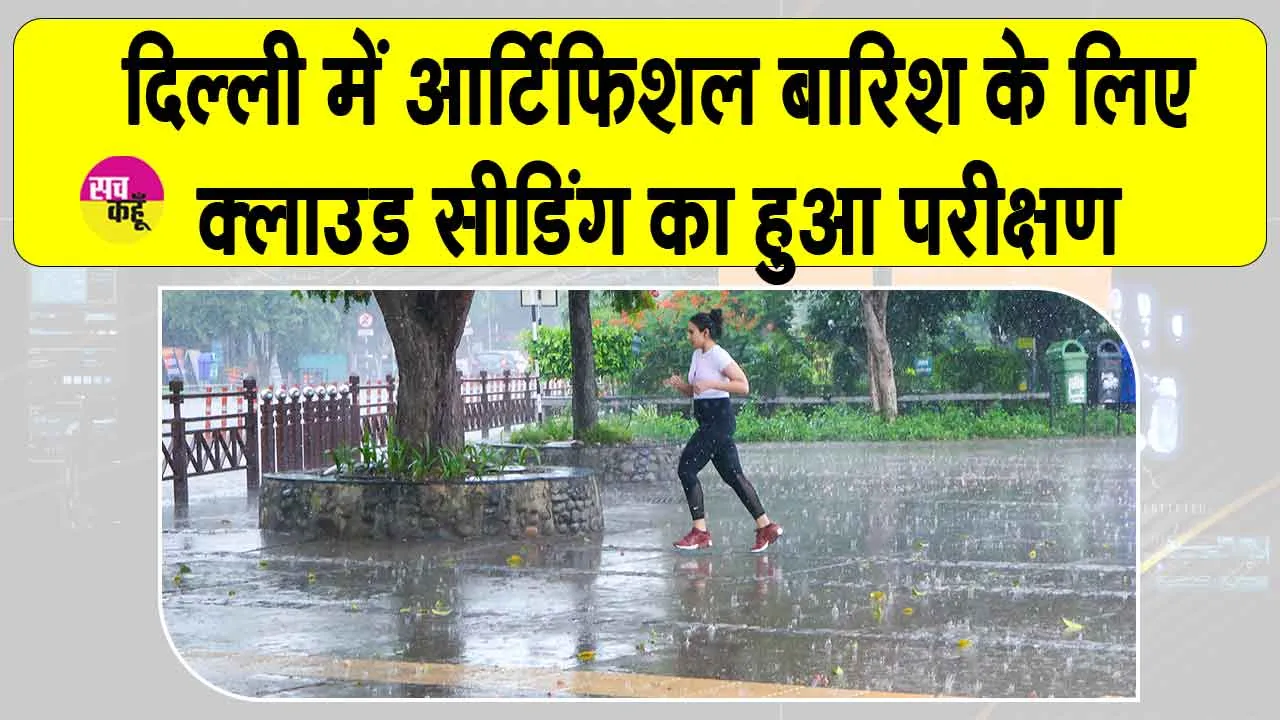 Delhi Cloud Seeding Trial: दिल्ली में कृत्रिम वर्षा करवाने को लेकर क्लाउड सीडिंग का परीक्षण!
