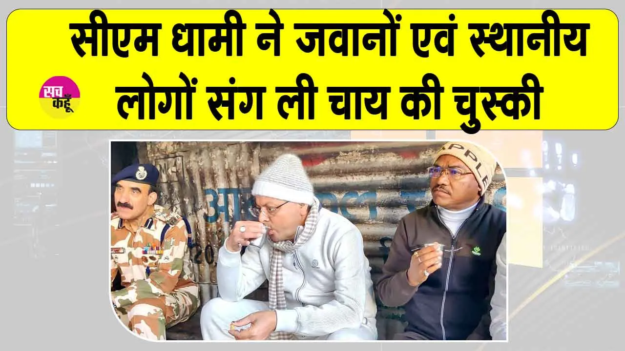 मुख्यमंत्री पुष्कर धामी ने जवानों व स्थानीय लोगों संग उठाया चाय का लुत्फ