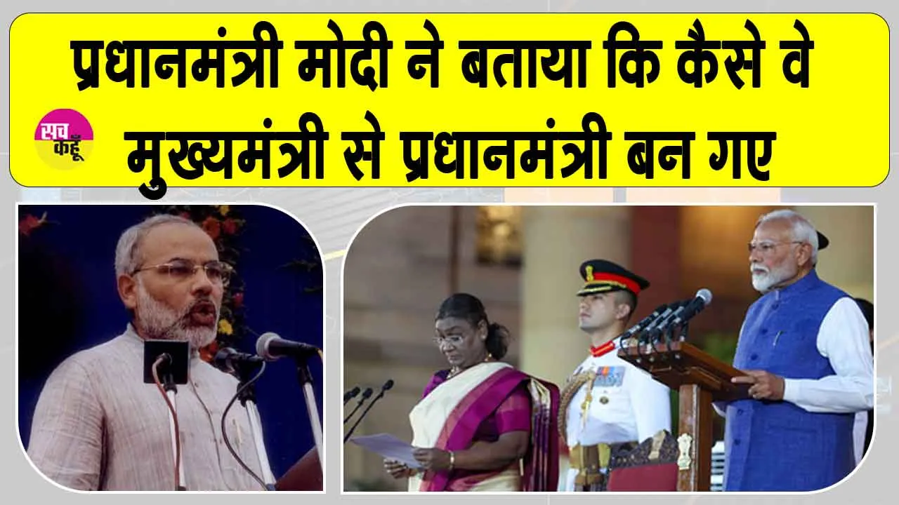 Narendra Modi: प्रधानमंत्री नरेंद्र मोदी ने शेयर किया, कैसे वे सीएम से पीएम बने? जानें कुछ दिलचस्प बातें