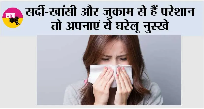 Cold Home Remedies: सर्दी-खांसी और जुकाम से हैं परेशान तो अपनाएं ये घरेलू नुस्खे