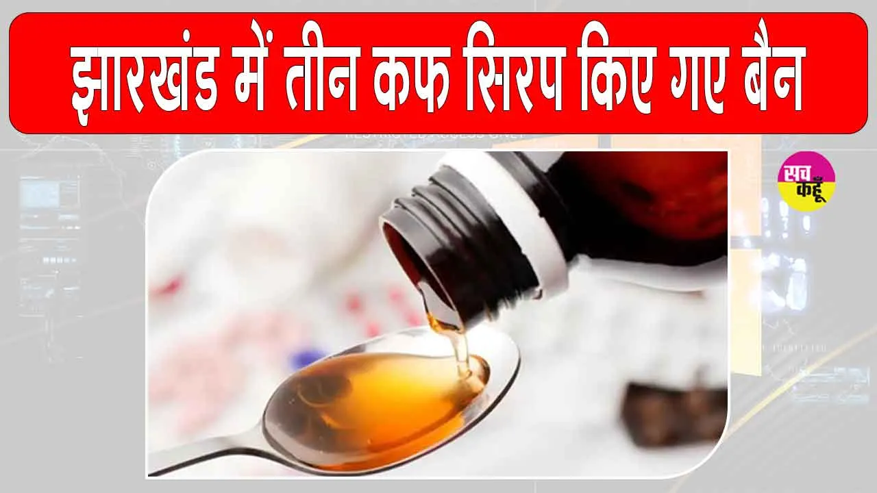 झारखंड में बच्चों की मौत के बाद सरकार सतर्क, तीन कफ सिरप पर लगाया प्रतिबंध