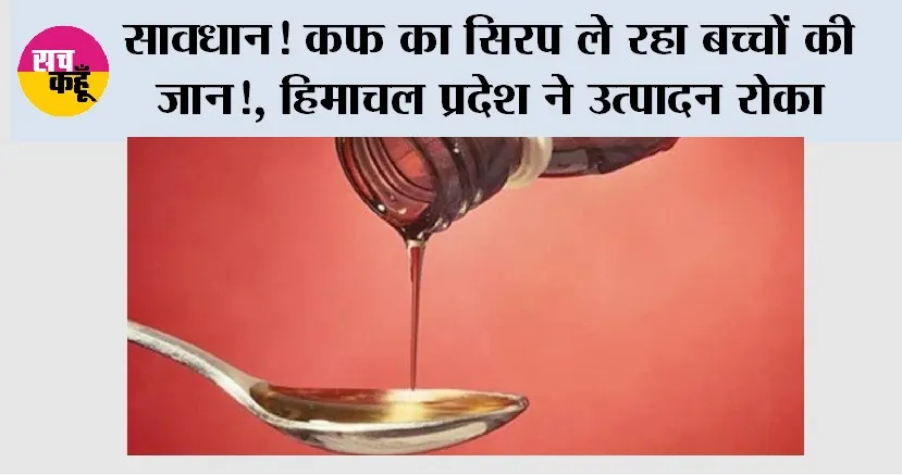 सावधान! कफ का सिरप ले रहा बच्चों की जान!, हिमाचल प्रदेश ने उत्पादन रोका