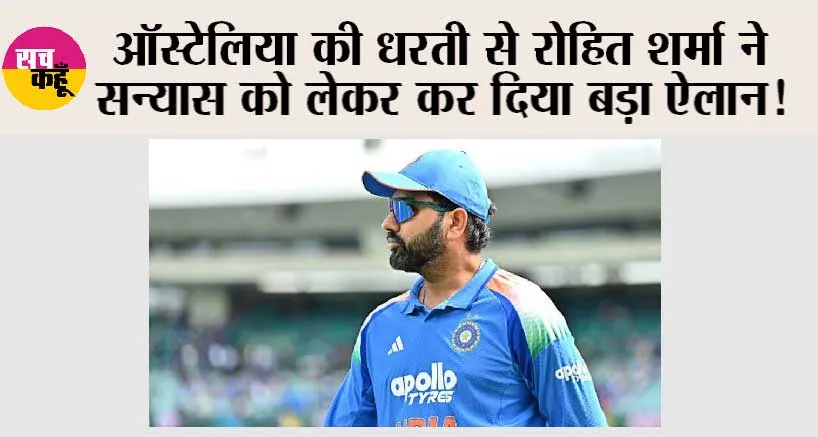 Cricket News: ऑस्ट्रेलिया की धरती से रोहित शर्मा ने सन्यास को लेकर कर दिया बड़ा ऐलान!