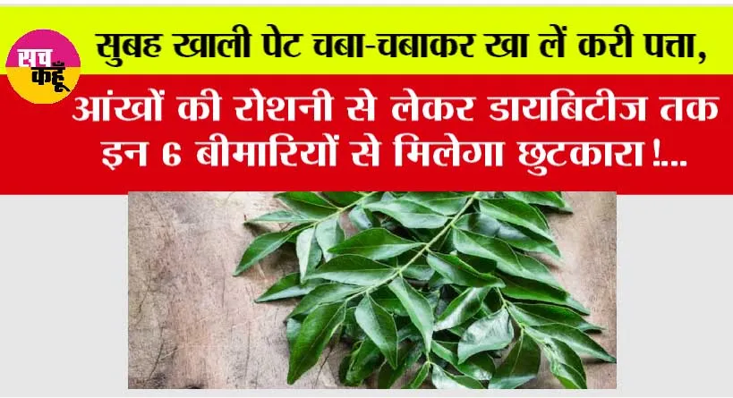 Curry Leaves: सुबह खाली पेट चबा-चबाकर खा लें करी पत्ता, आंखों की रोशनी से लेकर डायबिटीज तक इन 6 बीमारियों से मिलेगा छुटकारा!…