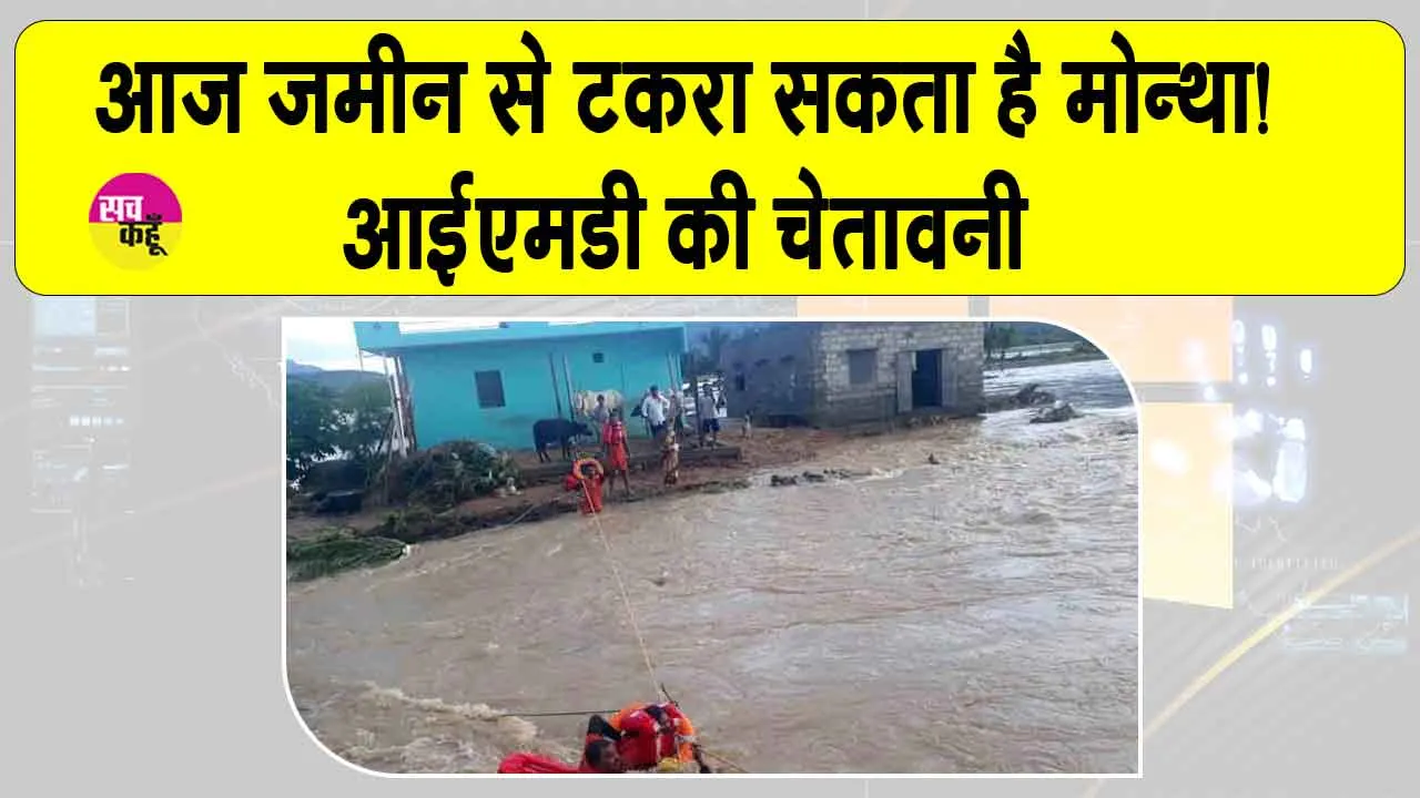 Cyclone Montha Updates: ओडिशा और आंध्र प्रदेश में तूफ़ान का कहर, आज ज़मीन से टकराने की चेतावनी