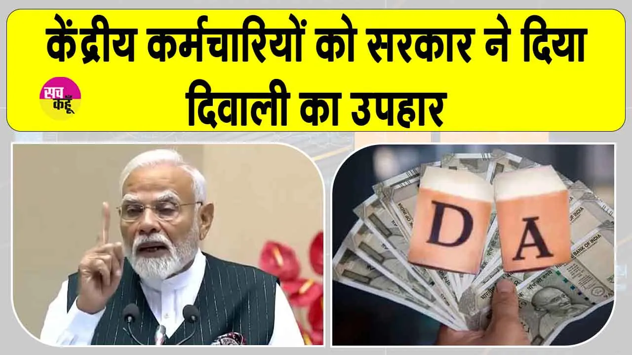 DA Hike 2025: दिवाली से पहले कर्मचारियों को केंद्र सरकार का उपहार, महंगाई भत्ते में की वृद्धि