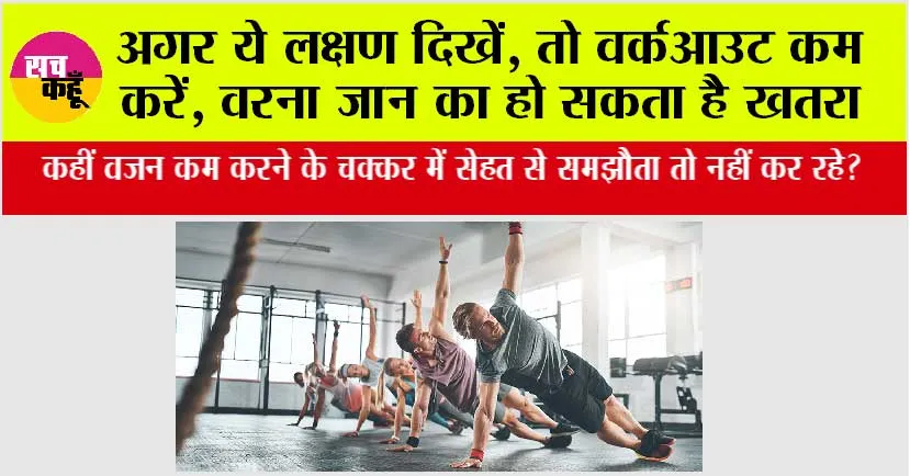 Daily Workout Limit: कहीं वजन कम करने के चक्कर में सेहत से समझौता तो नहीं कर रहे?