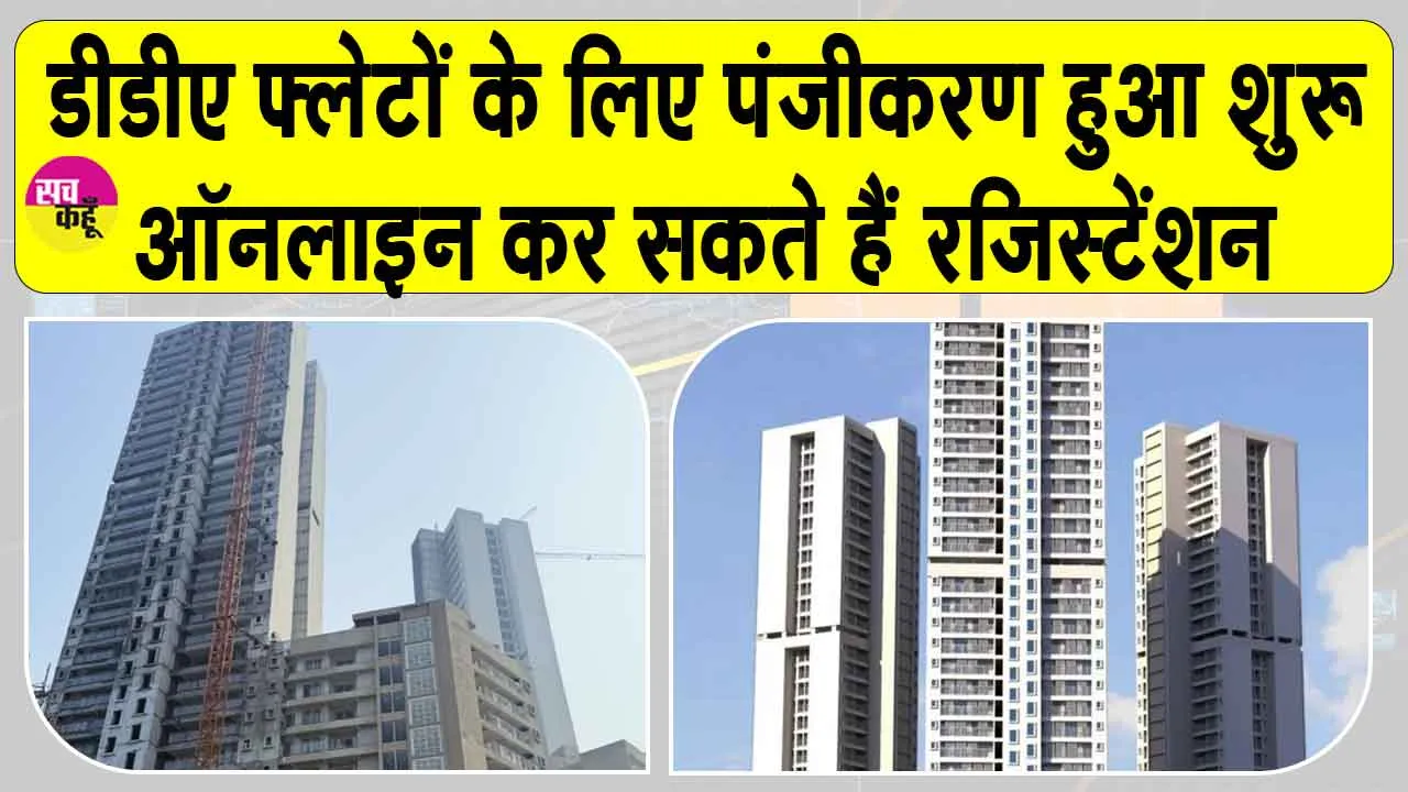 DDA Online Registration Opens: डीडीए ने 1026 प्रीमियम फ्लैटों के लिए पंजीकरण किया शुरू, जानें क्षेत्रफल, कीमत, विशेषताएँ व अन्य विवरण