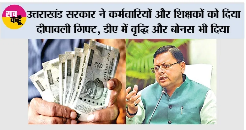 उत्तराखंड ने कर्मचारियों और शिक्षकों को दिया दीपावली गिफ्ट, डीए में वृद्धि और बोनस भी दिया