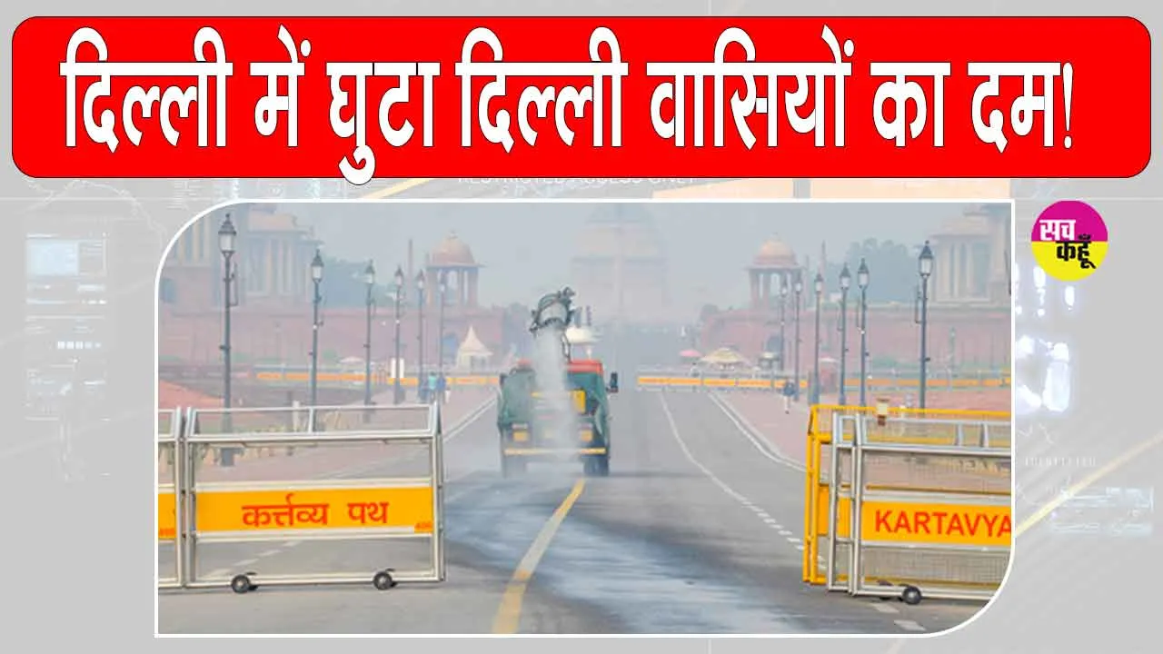 Delhi AQI Update: दिल्ली में इस अनचाहे खतरे से घुटा दिल्ली का दम, धुंआ धुंआ हुई दिल्ली