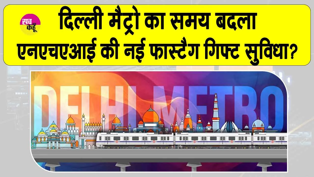 Delhi Metro Timings: दीपावली पर दिल्ली मेट्रो के समय में परिवर्तन, जानें क्या है, एनएचएआई की नई फास्टैग गिफ्ट सुविधा?