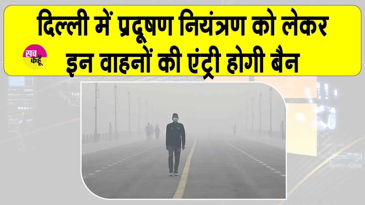 Delhi BS-VI Vehicle Rules: दिल्ली सरकार का प्रदूषण को लेकर कड़ा कदम! 1 नवंबर से इन वाहनों की एंट्री होंगी बैन