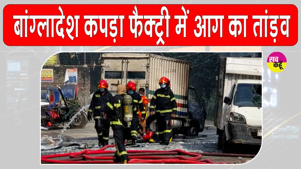 Bangladesh Garment Factory fire: बांग्लादेश में फैक्ट्री में आग का तांडव, 16 लोगों की झुलसने से मौत, बढ़ सकती है संख्या