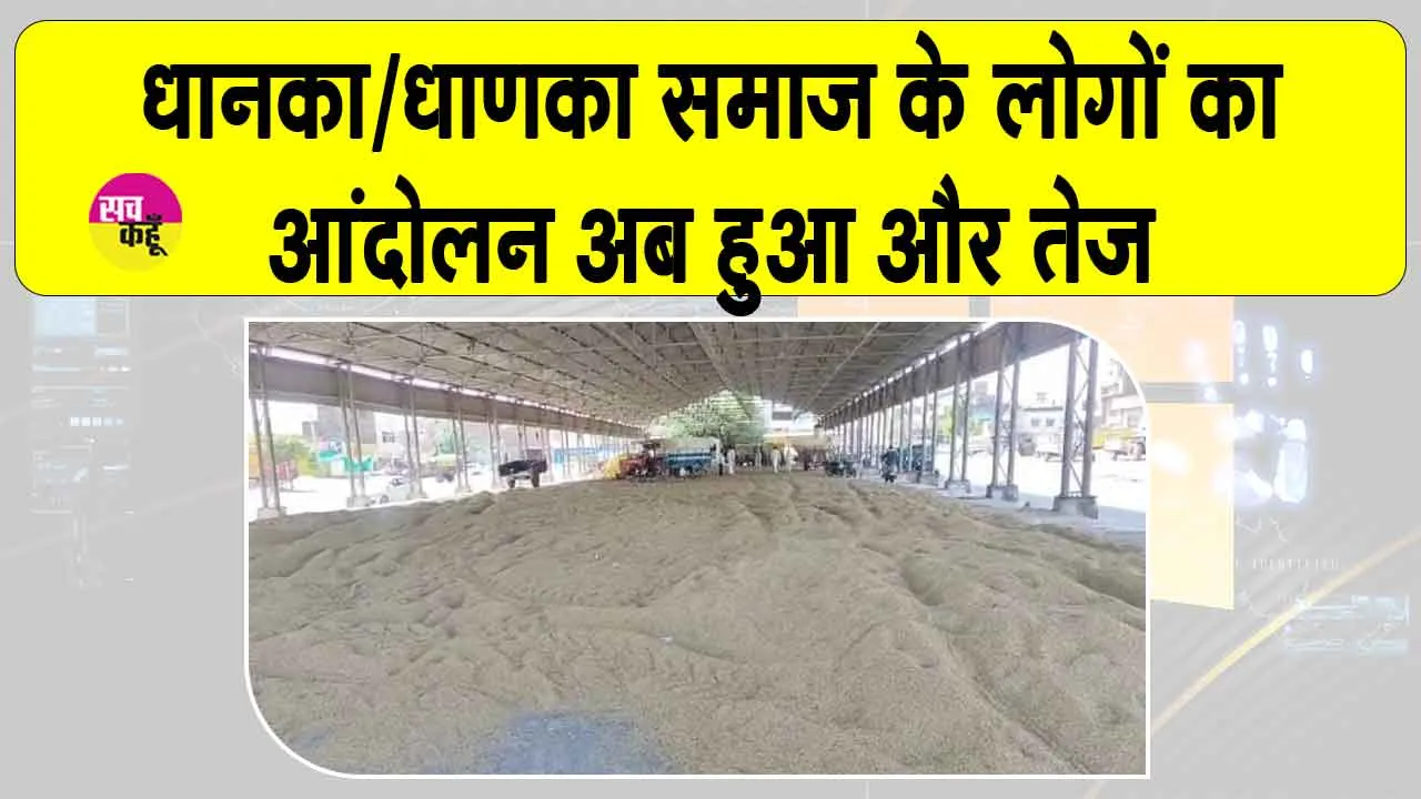 Dhanka/Dhanka community Protests: अनाज मंडियों में बंद रहा कामकाज, जाति प्रमाण-पत्र जारी करने की मांग पर अडिग संघर्ष समिति