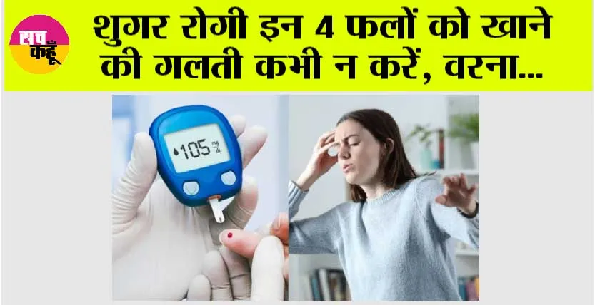 Diabetes Diet: डायबिटीज के मरीजों के लिए किन फलों का सेवन हो सकता है नुकसानदायक