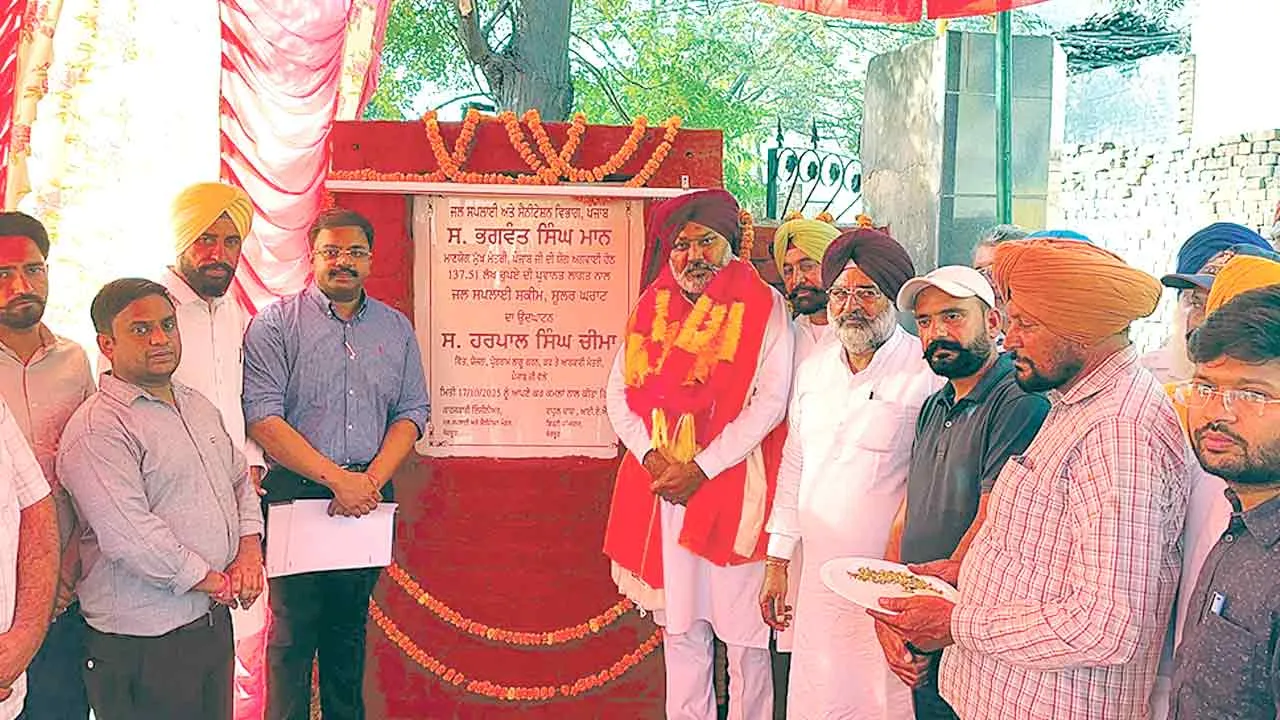 लंबे समय से लंबित मांग हुई पूरी: कैबिनेट मंत्री चीमा ने किया परियोजना का उद्घाटन