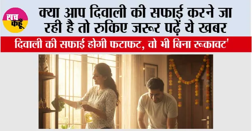 Diwali-Cleaning-Tips: क्या आप दिवाली की सफाई करने जा रही है तो रुकिए जरूर पढ़ें ये खबर