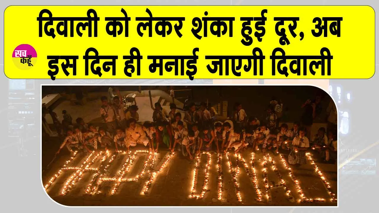 Diwali 2025 updates: दिवाली को लेकर कंफ्यूजन खत्म, इस तारीख को मनाई जाएगी दिवाली