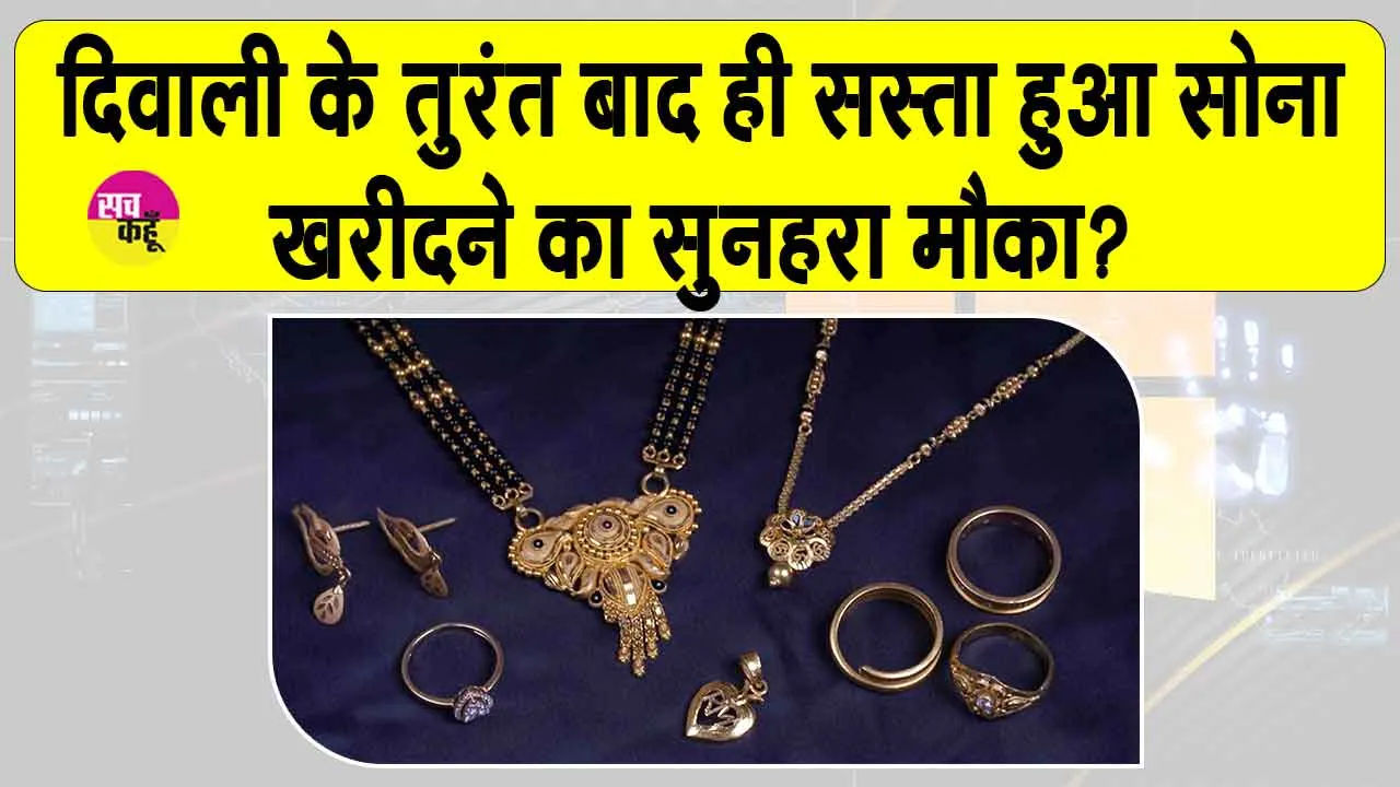 Gold Price Today: दिवाली के तुरंत बाद सोना धड़ाम, रिकॉर्ड ऊंचाई से इतनी ज्यादा गिर गईं कीमतें