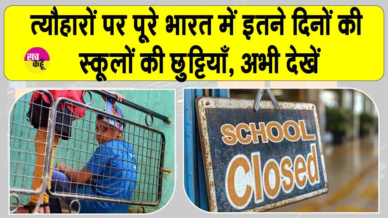 School Holidays: बच्चों की ख़ुशी का नहीं रहा कोई ठिकाना! पूरे भारत में इतने दिनों की स्कूल की छुट्टियाँ!