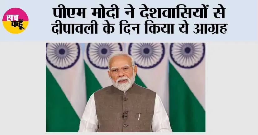 Diwali: पीएम मोदी ने देशवासियों से दीपावली के दिन किया ये आग्रह