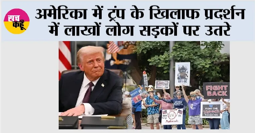 Donald Trump News: अमेरिका में ट्रंप के खिलाफ प्रदर्शन में लाखों लोग सड़कों पर उतरे