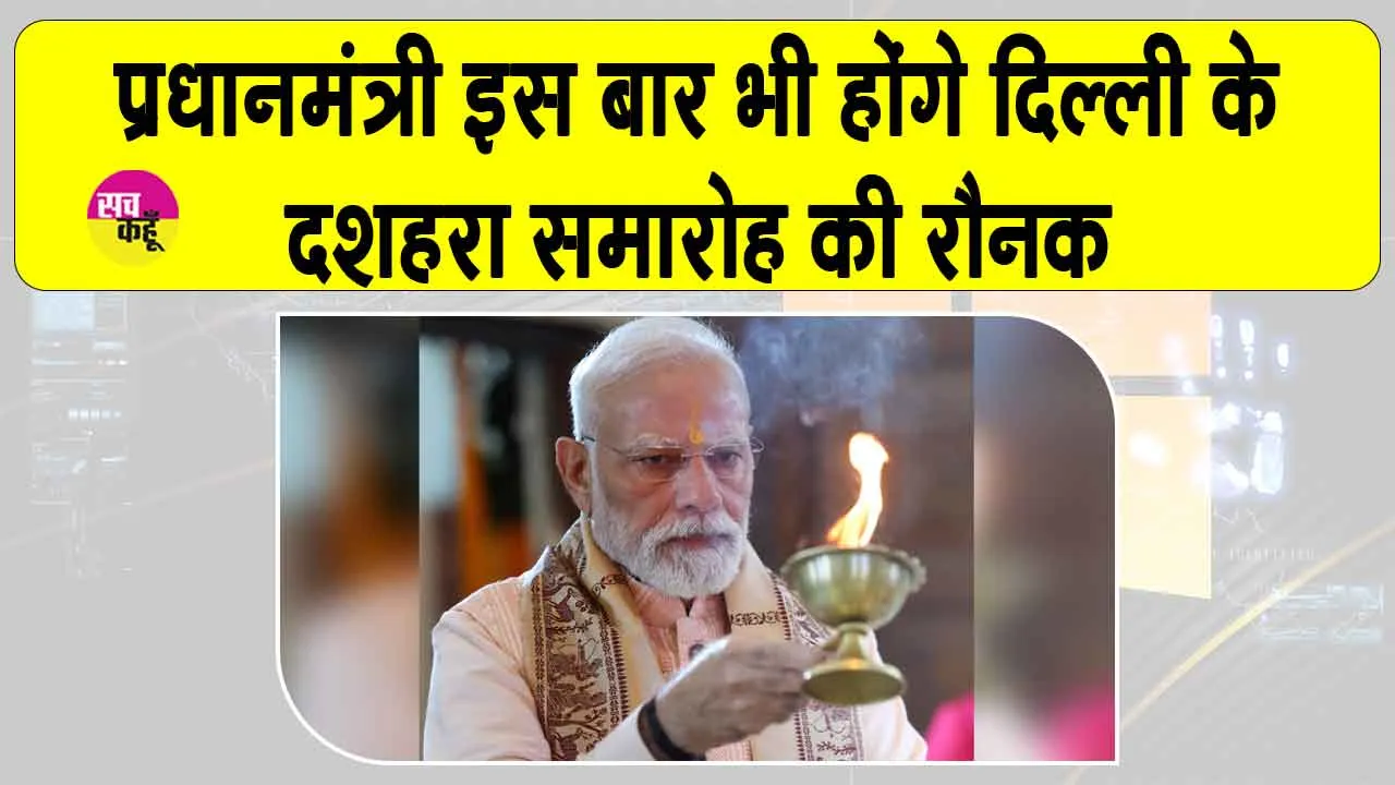 Ravan Dahan live 2025: पीएम मोदी बनेंगे इस बार भी दशहरा समारोह के साक्षी, सुरक्षा चाक-चौबंद