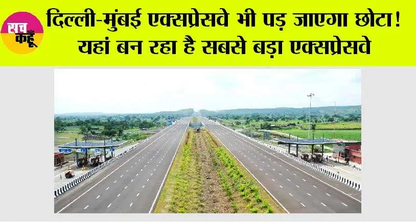 Expressway News: दिल्ली-मुंबई एक्सप्रेसवे भी पड़ जाएगा छोटा! यहां बन रहा है सबसे बड़ा एक्सप्रेसवे