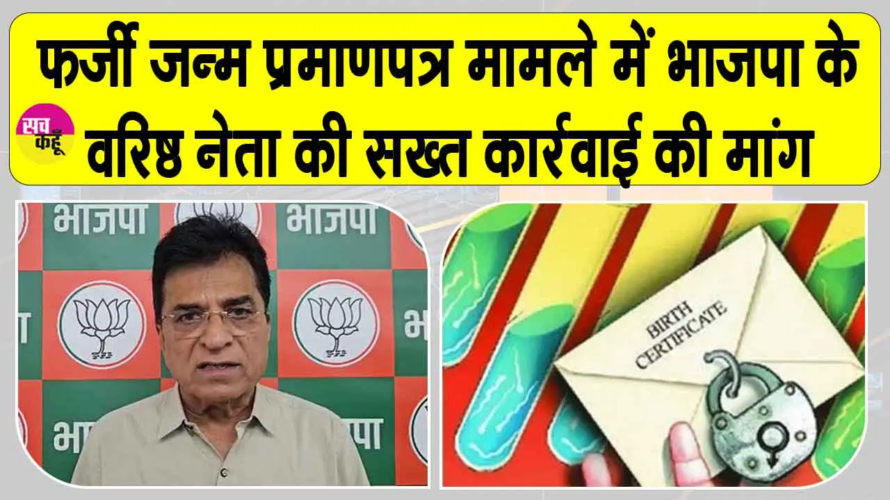फर्जी जन्म प्रमाणपत्र मामले में सख्त कार्रवाई की मांग