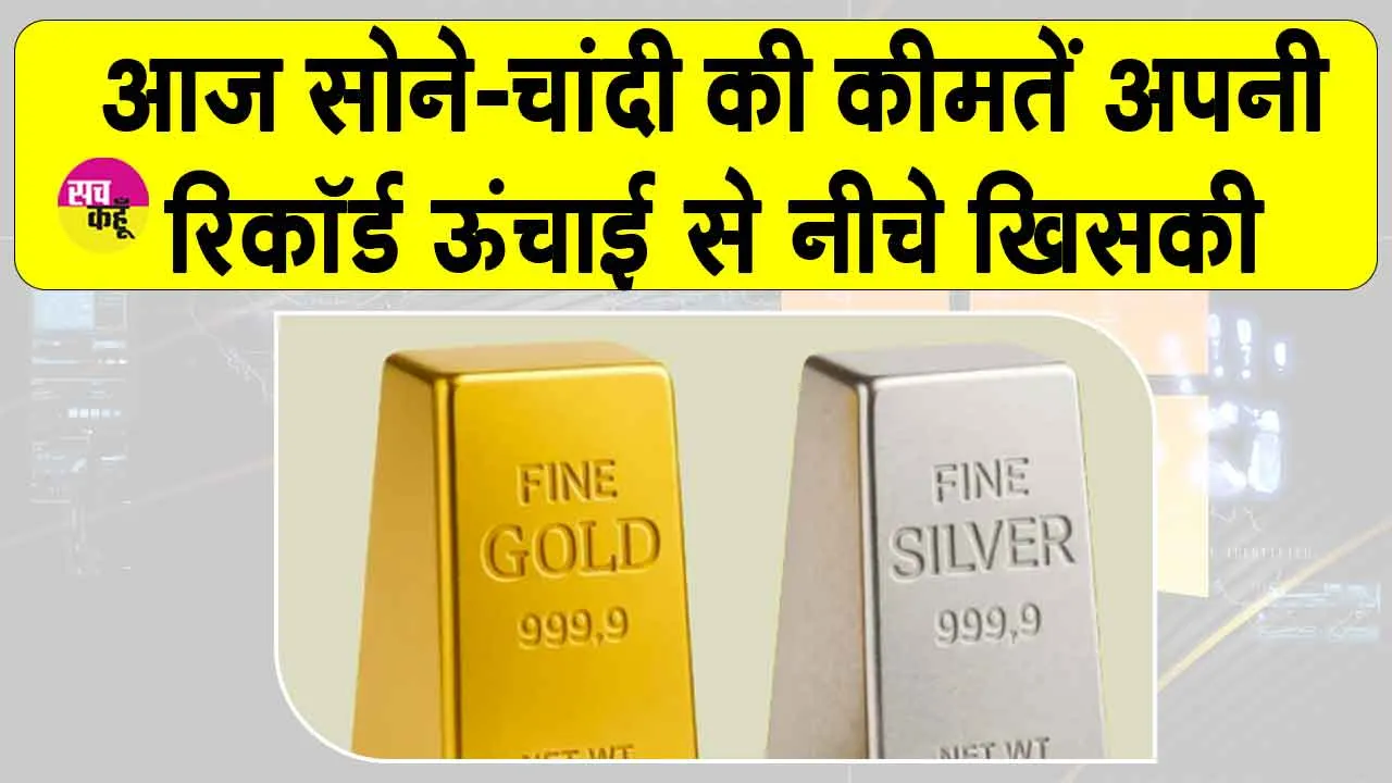 Gold-Silver Price Today: सोने-चांदी की कीमतें आज रिकॉर्ड ऊंचाई से खिसकी, इतने रुपये कम हुई कीमतें