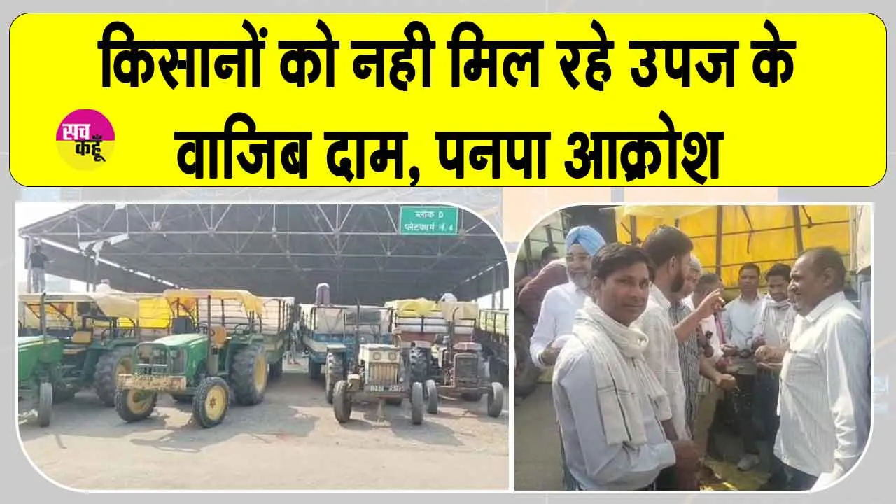 Farmers News: उपज के नहीं मिल रहे पूरे दाम, किसानों में आक्रोश