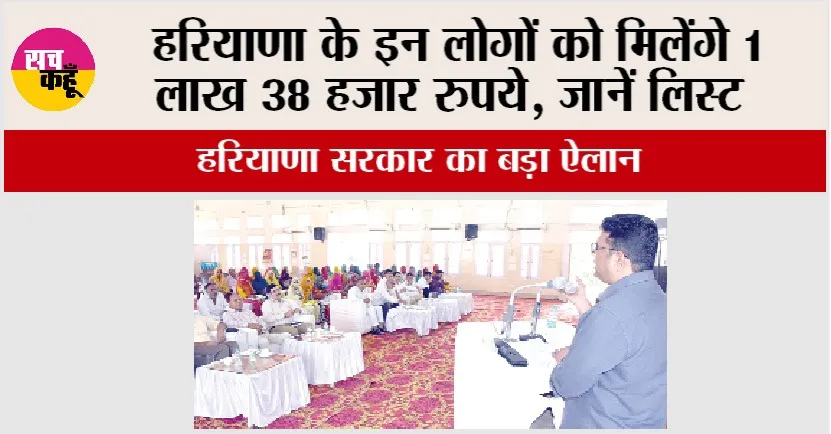 हरियाणा के इन लोगों को मिलेंगे 1 लाख 38 हजार रुपये! जानें लिस्ट