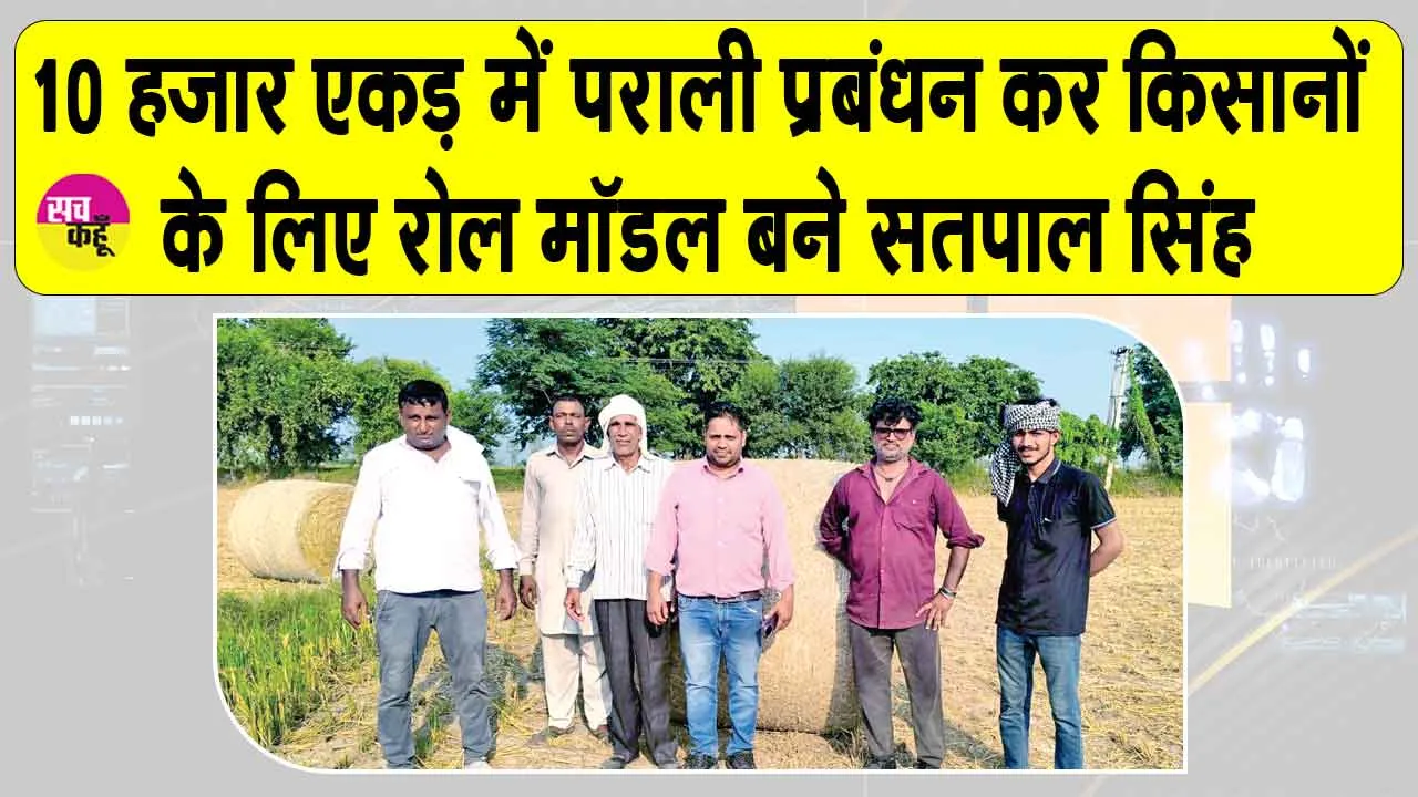 10 हजार एकड़ में पराली प्रबंधन कर किसानों के लिए रोल मॉडल बने सतपाल सिंह