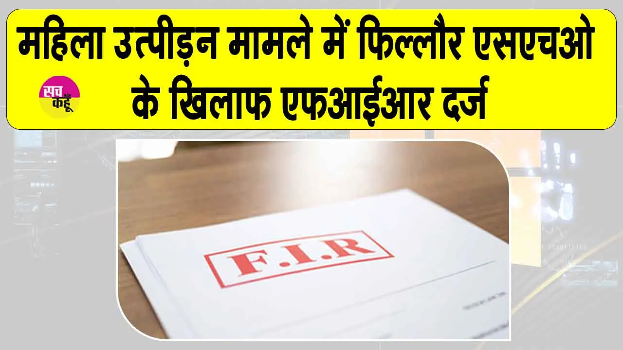 फिल्लौर एसएचओ भूषण कुमार के खिलाफ महिला उत्पीड़न मामले में एफआईआर दर्ज