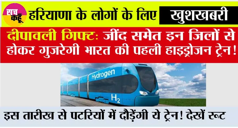 First Hydrogen Train in Haryana: हरियाणा के लोगों के लिए खुशखबरी, जींद समेत इन जिलों से होकर गुजरेगी भारत की पहली हाइड्रोजन ट्रेन!