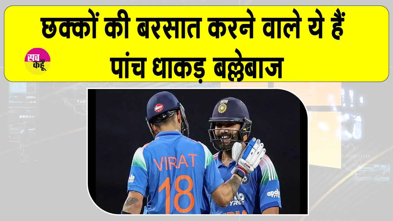 T20 IND vs AUS: ये हैं वो 5 दिग्गज बल्लेबाज, जिन्होंने टी20 मुकाबलों में की छक्कों की बारिश