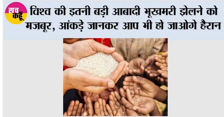 Food Crises Report 2025: विश्व की इतनी बड़ी आबादी भूखमरी झेलने को मजबूर, आंकड़े जानकर आप भी हो जाओगे हैरान