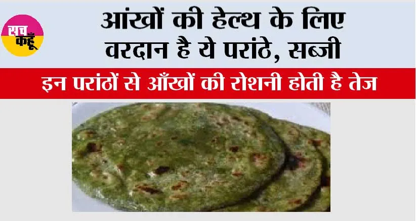 Foods To Improve Eyesight: इन परांठों से आँखों की रोशनी होती है तेज