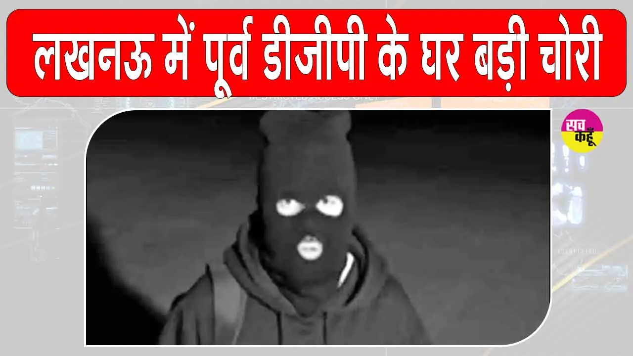 लखनऊ में पूर्व डीजीपी के घर से चोरों ने एक करोड़ चुराए, जाँच जारी