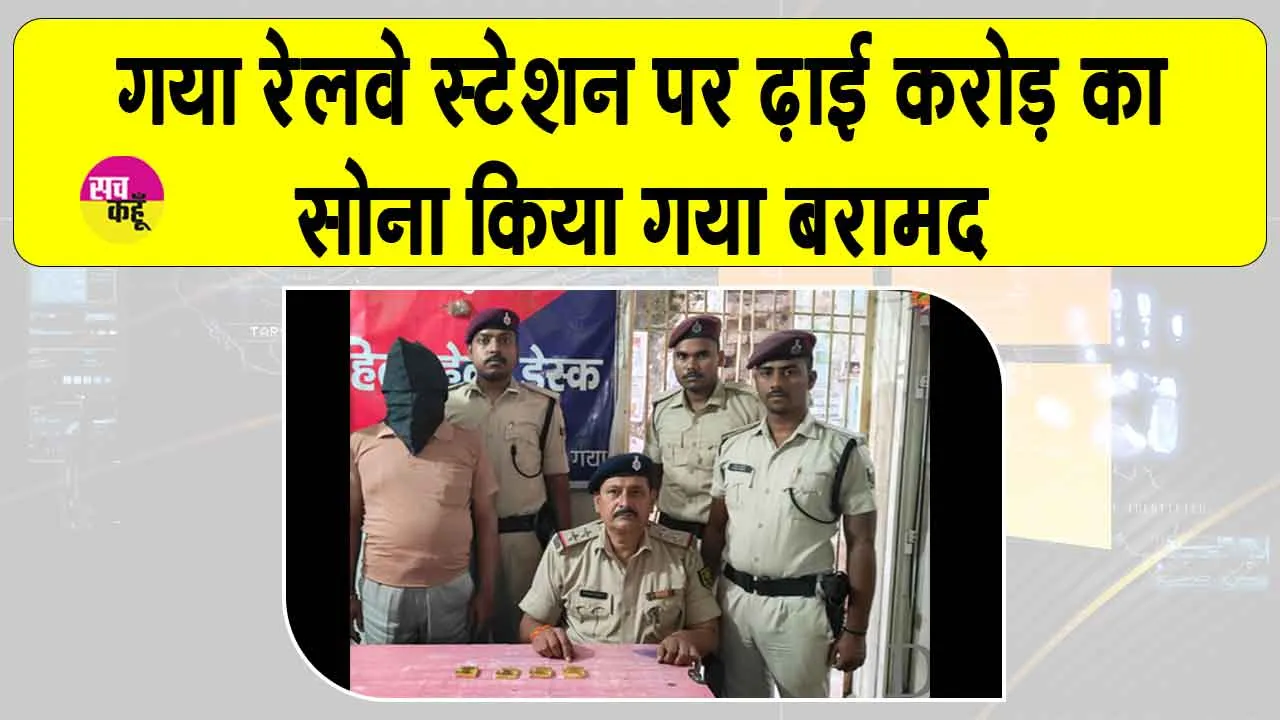 Gold News Today: गयाजी में ढाई करोड़ का सोना बरामद, विस चुनाव को लेकर पुलिस-प्रशासन सतर्क