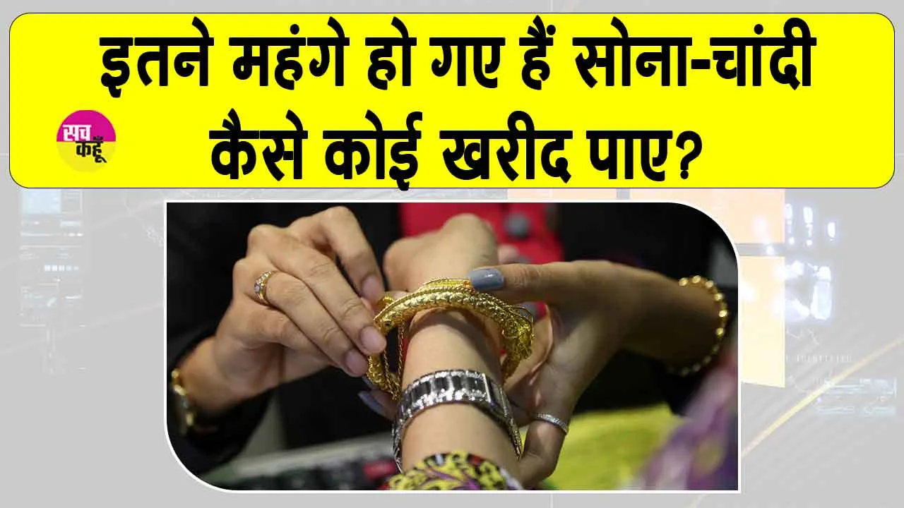 Gold Price Today: क्या खरीद पाएंगे इतने महंगे सोना-चांदी? जानें क्या हैं आज की ताज़ा कीमतें?