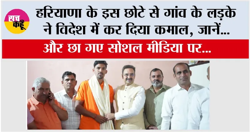 हरियाणा के इस छोटे से गांव के लड़के ने विदेश में कर दिया कमाल और छा गए सोशल मीडिया पर…